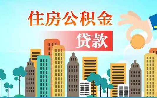 锦州住房公积金提取需要什么条件（取住房公积金提取条件）